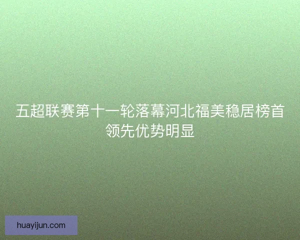 五超联赛第十一轮落幕河北福美稳居榜首领先优势明显